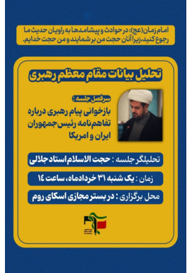 *«تحلیل بیانات مقام معظم رهبری »* بازخوانی پیام رهبری درباره تفاهم نامه رئیس جمهوران ایران و آمریکا