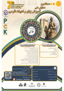 هفتمین همایش ملی دانش آموزش محتوا (PCK) در رشتۀ آموزش زبان و ادبیات فارسی