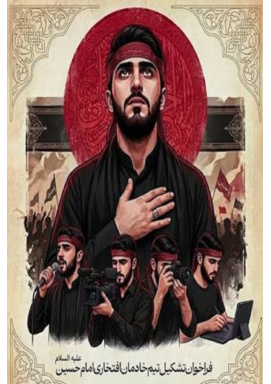 فراخوان ثبت نام داوطلبان خادمان افتخاری اربعین حسینی(ع)