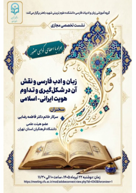 نشست تخصصی مجازی  زبان و ادبیات فارسی و نقش آن در شکل گیری و تداوم هویت ایرانی_اسلامی