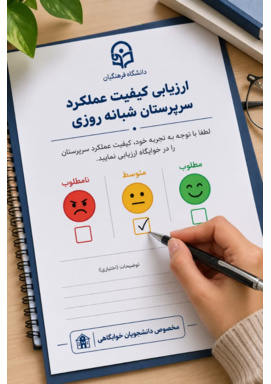 ارزیابی کیفیت عملکرد سرپرستان شبانه روزی