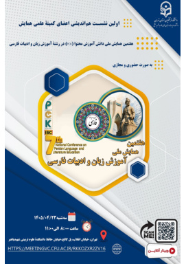 اولین نشست هم‌اندیشی اعضای کمیتۀ علمی همایش