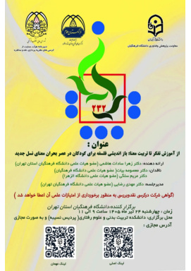 کرسی علمی ترویجی شماره 232 با عنوان:از آموزش تفکر تا تربیت معنا بازاندیشی فلسفه برای کودکان در عصر بحران معنای نسل جدید