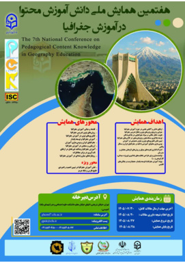 هفتمین همایش ملی دانش آموزش محتوا (PCK) در رشتۀ آموزش جغرافیا
