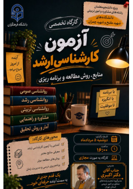 کارگاه تخصصی آزمون کارشناسی ارشد ویژه دانشجومعلمان رشته‌های مشاوره و امور تربیتی دانشکده‌های شهید مفتح و شهید چمران