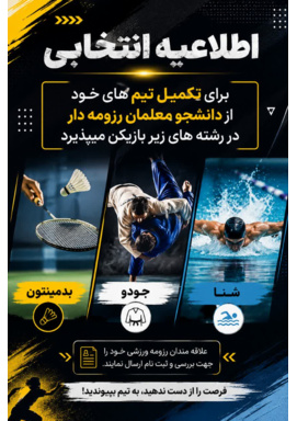 فرصت حضور در تیم‌های منتخب فرا رسید