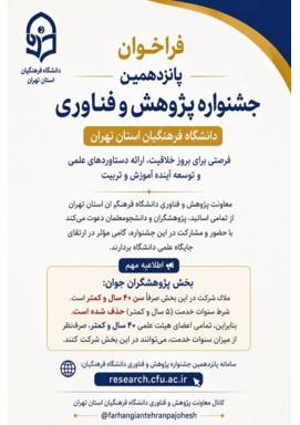 فراخوان پانزدهمین جشنواره پژوهش و فناوری دانشگاه فرهنگیان