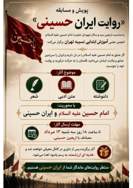 پویش و مسابقه «روایت ایران حسینی»