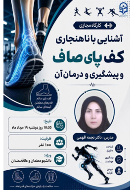 کارگاه مجازی : « آشنایی با ناهنجاری کف پای صاف و پیشگیری و درمان آن »