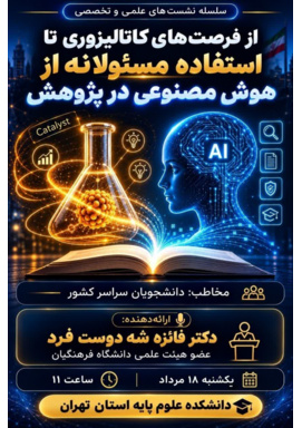وقتی هوش مصنوعی با پژوهش مسئولانه همراه می‌شود، آینده علم را می‌سازد...