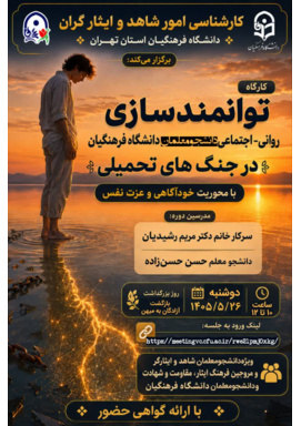 کارگاه توانمندسازی روانی-اجتماعی دانشجومعلمان دانشگاه فرهنگیان در جنگ‌های تحمیلی با محوریت: خودآگاهی و عزت‌نفس