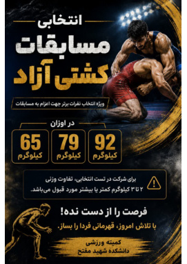 اطلاعیه برگزاری مسابقات انتخابی کشتی آزاد