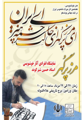 برگزاری نمایشگاه خوشنویسی ( مرز پُر گهر) در ورامین