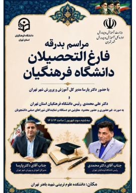 مراسم بدرقه فارغ‌التحصیلان دانشگاه فرهنگیان استان تهران