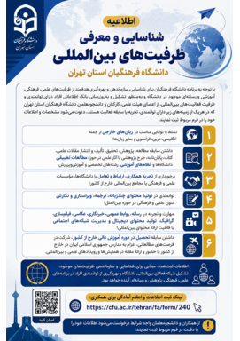 اطلاعیه شناسایی و معرفی ظرفیت‌های بین‌المللی دانشگاه فرهنگیان استان تهران