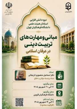 دوره دانش‌افزایی و توانمندسازی استادان هیئت علمی دانشگاه فرهنگیان تهران