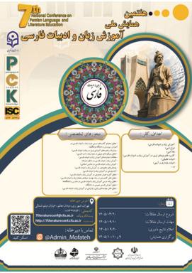 هفتمین همایش ملی دانش آموزش محتوا (PCK) در رشتۀ آموزش زبان و ادبیات فارسی