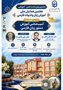 نخستین پیش‌نشست علمی ـ آموزشی هفتمین همایش ملی آموزش زبان و ادبیات فارسی