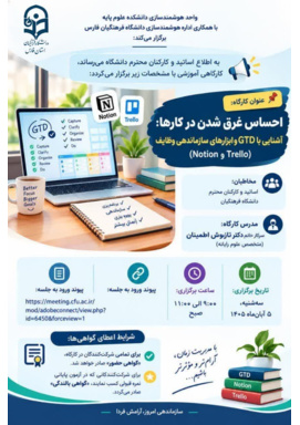 کارگاه:  احساس غرق شدن در کارها: آشنایی با GTD و ابزارهای سازماندهی وظایف (Notion و Trello)