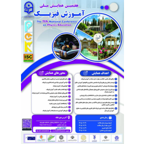 هفتمین همایش ملی آموزش فیزیک (PCK)