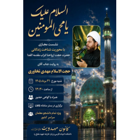 نشست مجازی کشوری به مناسبت تاجگذاری امام زمان عجل الله تعالی فرجه الشریف