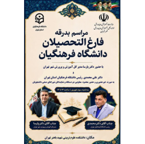 نشست حضوری و مجازی مراسم بدرقه فارغ‌التحصیلان دانشگاه فرهنگیان استان تهران