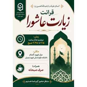 مراسم قرائت زیارت عاشورا