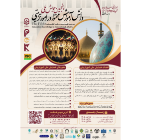 پنجمین همایش ملی دانش آموزش محتوا در امور تربیتی