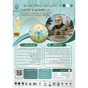 هشتمین همایش ملی دانش آموزش محتوا در راهنمایی و مشاوره