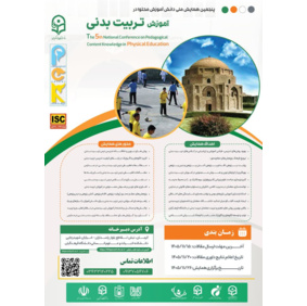 پنجمین همایش ملی دانش آموزش محتوا در آموزش تربیت بدنی