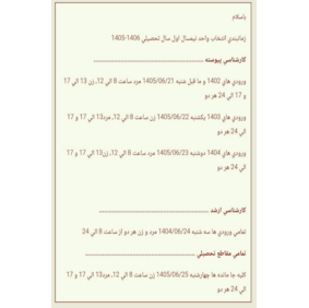 زمان بندی انتخاب واحد
