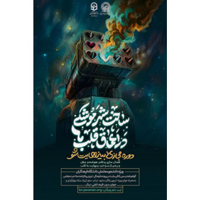 دوره جدید بی‌نهایتی‌شو