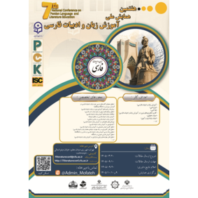 هفتمین همایش ملی دانش آموزش محتوا (PCK) در رشتۀ آموزش زبان و ادبیات فارسی تاریخ : ۰۹ دی ۱۴۰۵
