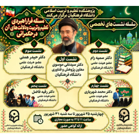 سلسله نشستهای تخصصی «مسئله فراراهبردی تعلیم و تربیت و دلالت های آن در حکمرانی»