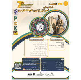 هفتمین همایش ملی دانش آموزش محتوا (PCK) در رشتۀ آموزش زبان و ادبیات فارسی