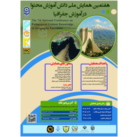 هفتمین همایش ملی دانش آموزش محتوا (PCK) در رشتۀ آموزش جغرافیا