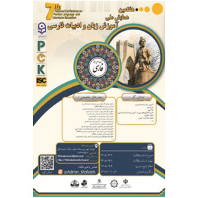 هفتمین همایش ملی آموزش زبان و ادبیات فارسی