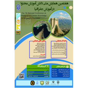 هفتمین‌ همایش‌ ملی «دانش‌ آموزش‌ محتوا(PCK) در رشته‌ آموزش‌ جغرافیا