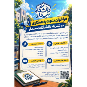 فراخوان دعوت به همکاری در نشریه دانشگــاه بــیــدار