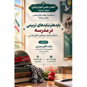 بایدها و نبایدهای تربیتی در مدرسه با استفاده از ظرفیت روایتگری دفاع مقدس