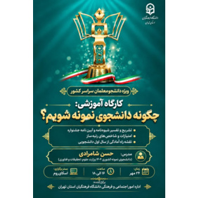 کارگاه آموزشی «چگونه دانشجوی نمونه شویم