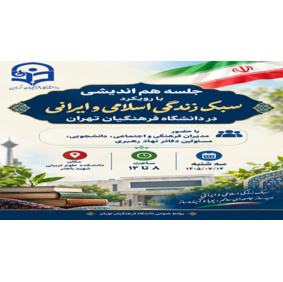 جلسه هم‌اندیشی با رویکرد سبک زندگی اسلامی و ایرانی در دانشگاه فرهنگیان تهران