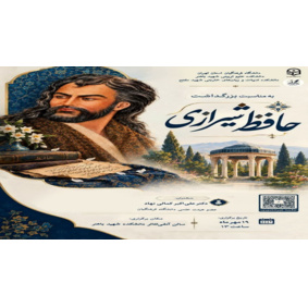 مراسم بزرگداشت روز حافظ