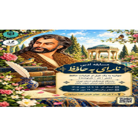 مسابقۀ ادبی «نامه‌ای به حافظ»