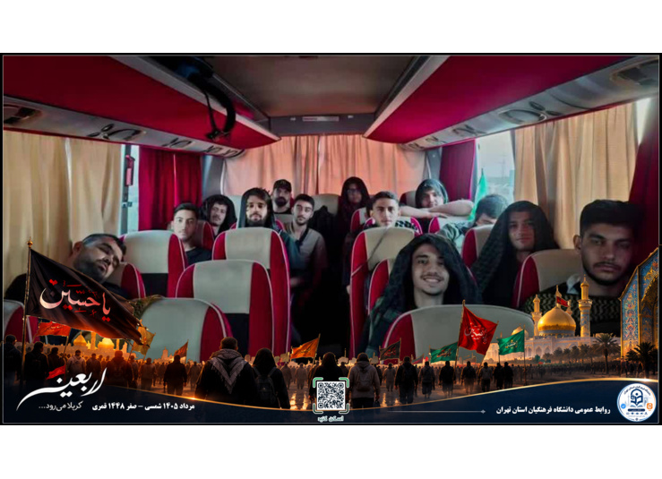 اربعین دانشگاه فرهنگیان استان تهران- مرداد 1405