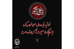 هیئت ام‌ابیها سلام‌الله‌علیها دانشگاه فرهنگیان تهران