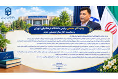 پیام دکتر محمدی؛ ریاست دانشگاه فرهنگیان استان تهران، به مناسبت آغاز سال تحصیلی جدید