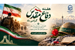 گرامی داشت هفته دفاع مقدس