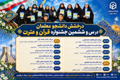 درخشش دانشجو معلمان در سی و ششمین جشنواره قرآن و عترت