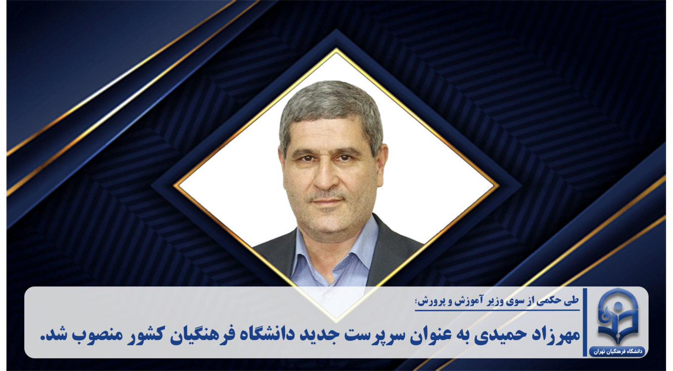 مهرزاد حمیدی به عنوان سرپرست جدید دانشگاه فرهنگیان کشور منصوب شد.